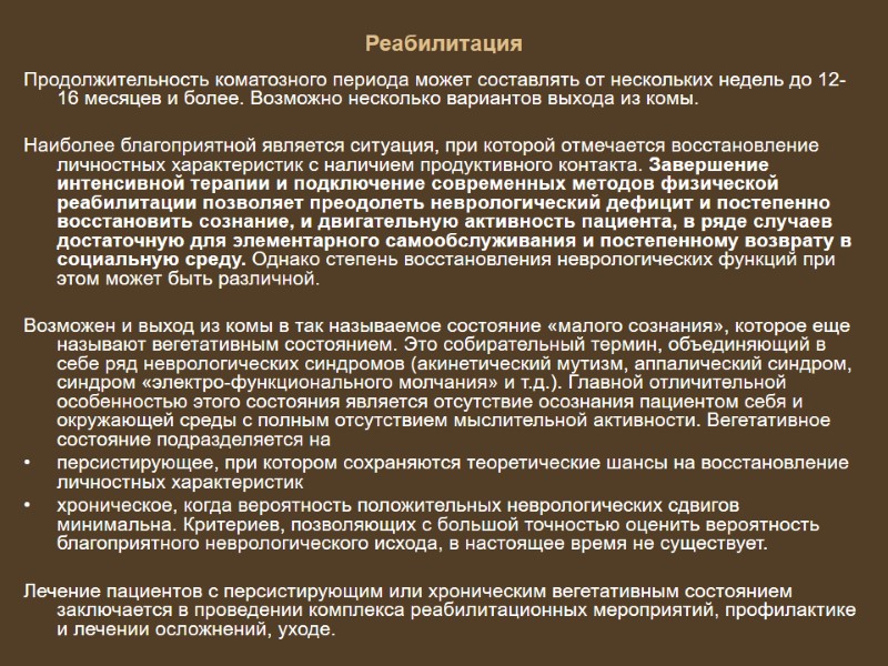 Реабилитация Продолжительность коматозного периода может составлять от нескольких недель до 12-16 месяцев и более.